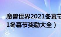 魔兽世界2021冬幕节奖励是什么（wow2021冬幕节奖励大全）