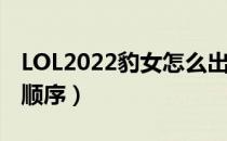 LOL2022豹女怎么出装（打野豹女2022出装顺序）