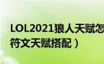 LOL2021狼人天赋怎么选（上单沃里克2021符文天赋搭配）