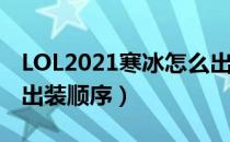 LOL2021寒冰怎么出装（寒冰艾希2021下路出装顺序）