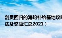 剑灵回归的海蛇补给基地攻略（回归的海蛇补给基地进入方法及奖励汇总2021）