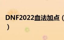 DNF2022血法加点（血法刷图加点最新2022）