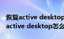 恢复active desktop怎么处理(电脑出现恢复active desktop怎么办)