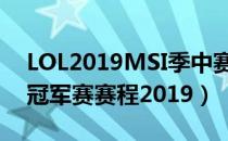 LOL2019MSI季中赛赛程时间（MSI季中赛冠军赛赛程2019）