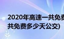 2020年高速一共免费多少天(2020年高速一共免费多少天公交)