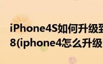 iPhone4S如何升级到iOS8苹果手机升级iOS8(iphone4怎么升级ios8)