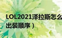 LOL2021泽拉斯怎么出装（泽拉斯2021辅助出装顺序）