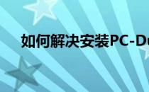 如何解决安装PC-Duo时出现1325错误