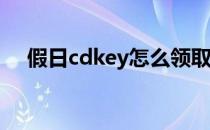 假日cdkey怎么领取(假日宠物怎么获得)