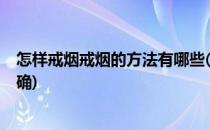 怎样戒烟戒烟的方法有哪些(怎样戒烟?戒烟的方法有哪些正确)