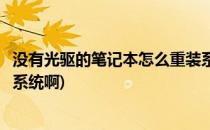 没有光驱的笔记本怎么重装系统(没有光驱的笔记本怎么重装系统啊)