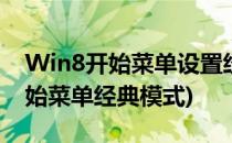 Win8开始菜单设置经典模式的方法(win7开始菜单经典模式)