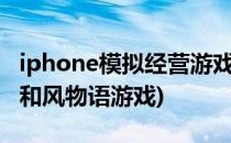 iphone模拟经营游戏《和风物语》入门攻略(和风物语游戏)