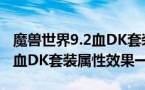 魔兽世界9.2血DK套装属性是什么（wow9.2血DK套装属性效果一览）