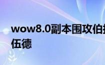 wow8.0副本围攻伯拉勒斯2号恐怖船长洛克伍德