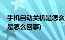 手机自动关机是怎么回事(苹果手机自动关机是怎么回事)