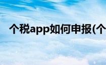 个税app如何申报(个税app如何申报个税)