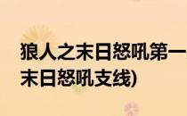 狼人之末日怒吼第一关过关流程攻略(狼人之末日怒吼支线)