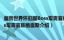 魔兽世界怀旧服Boss军需官兹格雷斯在哪（wow怀旧服Boss军需官兹格雷斯介绍）