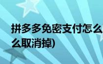 拼多多免密支付怎么取消(拼多多免密支付怎么取消掉)