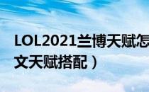 LOL2021兰博天赋怎么选（中单兰博2021符文天赋搭配）