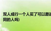 双人成行一个人买了可以邀请不同的人吗(双人成行能邀请不同的人吗)