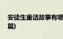 安徒生童话故事有哪些(安徒生童话故事100篇)