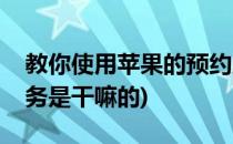 教你使用苹果的预约服务其流程(苹果预约服务是干嘛的)