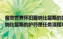 魔兽世界怀旧服纳比留斯的护符匣怎么做（wowtbc怀旧服纳比留斯的护符匣任务流程攻略）