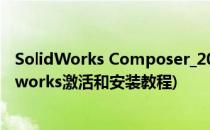 SolidWorks Composer_2017安装激活教程(2017版solidworks激活和安装教程)