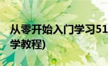 从零开始入门学习51单片机教程(51单片机自学教程)