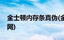 金士顿内存条真伪(金士顿内存条真伪查询官网)