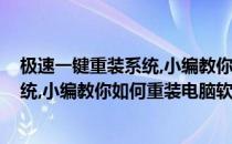 极速一键重装系统,小编教你如何重装电脑(极速一键重装系统,小编教你如何重装电脑软件)