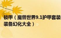 锁甲（魔兽世界9.1护甲套装幻化外观 wow9.1pve团本套装装备幻化大全）