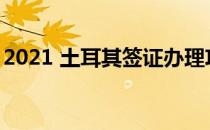 2021 土耳其签证办理攻略(土耳其签证2019)