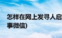 怎样在网上发寻人启事(怎样在网上发寻人启事微信)