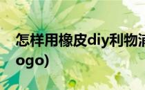 怎样用橡皮diy利物浦队徽(利物浦队徽图片 logo)