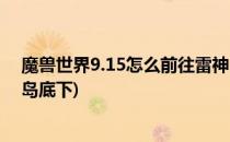 魔兽世界9.15怎么前往雷神岛(魔兽世界9.15怎么前往雷神岛底下)