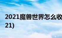 2021魔兽世界怎么收费(魔兽世界收费模式2021)