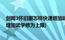 剑网3怀旧服怎样快速增加武学修为(剑网3怀旧服怎样快速增加武学修为上限)