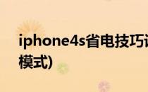 iphone4s省电技巧设置大全(iphone4省电模式)