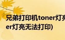 兄弟打印机toner灯亮怎么办(兄弟打印机toner灯亮无法打印)