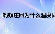 蚂蚁庄园为什么温度同样是16度答案是什么