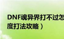 DNF魂异界打不过怎么办（DNF魂异界高难度打法攻略）