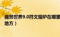 魔兽世界9.0符文熔炉在哪里（魔兽世界9.0符文熔炉在什么地方）