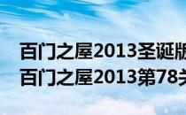 百门之屋2013圣诞版图文攻略[2]第6-10关(百门之屋2013第78关)