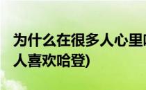 为什么在很多人心里哈登是MVP(为什么很多人喜欢哈登)