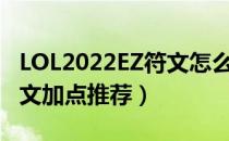 LOL2022EZ符文怎么点（2022adcEZ最新符文加点推荐）