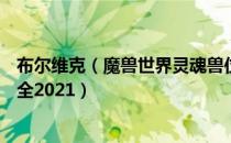 布尔维克（魔兽世界灵魂兽位置全部坐标 wow9.0灵魂兽大全2021）