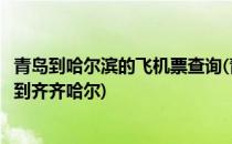 青岛到哈尔滨的飞机票查询(青岛到哈尔滨的飞机票查询青岛到齐齐哈尔)